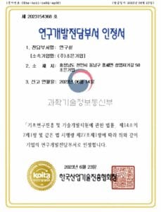 Certification from Korea Industrial Technology Association (KOITA) certifying the research and development arm of GreenVCI.